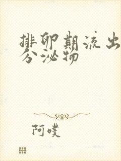 排卵期流出黄色分泌物