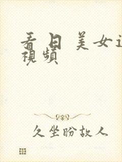 看 日 美女逼视频