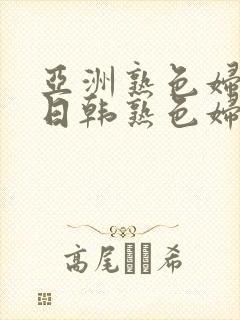 亚洲熟色妇av日韩熟色妇在线