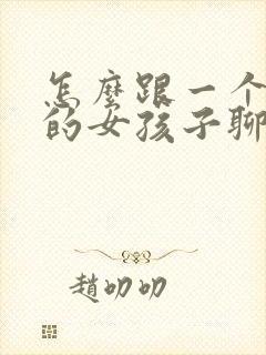 怎么跟一个内向的女孩子聊天