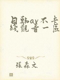 日韩av不卡在线观看一区二区