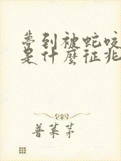 梦到被蛇咬出血是什么征兆 女性