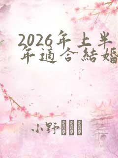 2026年上半年适合结婚的日子