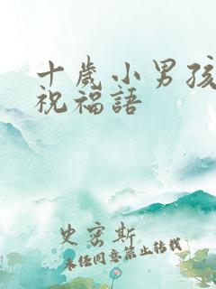 十岁小男孩生日祝福语