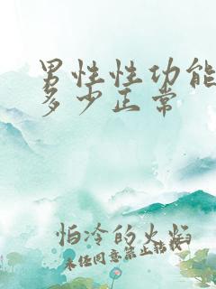 男性性功能时长多少正常