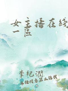 女主播在线分类一区