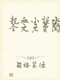 龙血小说水千丞全文免费阅读未删减