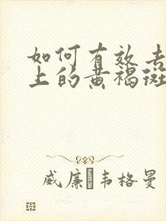 如何有效去除脸上的黄褐斑