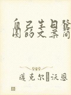 自己生日发朋友圈的文案简单低调