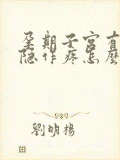 孕期子宫有点隐隐作疼怎么回事