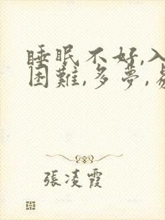 睡眠不好,入睡困难,多梦,易醒