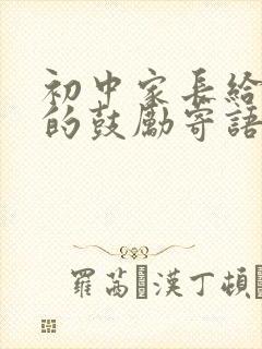 初中家长给孩子的鼓励寄语