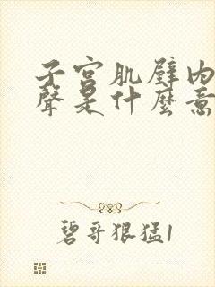 子宫肌壁内低回声是什么意思