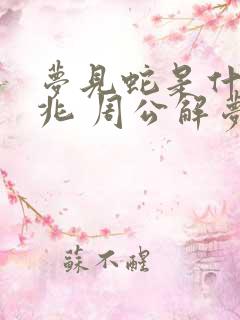 梦见蛇是什么预兆 周公解梦 女性