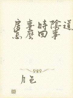 房事时阴道口疼怎么回事