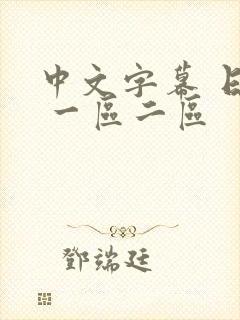 中文字幕 日韩 一区二区