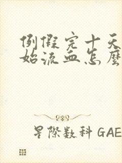 例假完十天又开始流血怎么回事