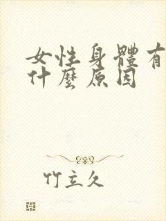 女性身体有味是什么原因