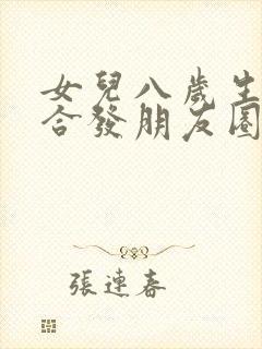 女儿八岁生日适合发朋友圈的句子