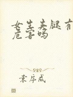 女生夹腿有什么危害吗