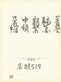 孕中期躺着也宫缩频繁怎么办