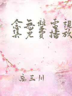 念无双电视剧全集免费播放