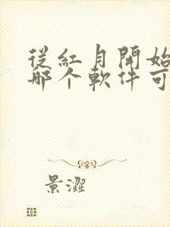 从红月开始漫画哪个软件可以免费看