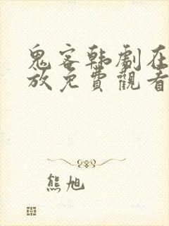 鬼客韩剧在线播放免费观看