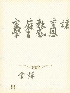 家庭教育让孩子学会感恩