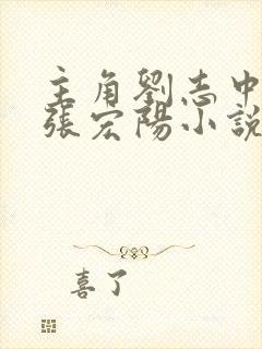 主角刘志中赵嫣张宏阳小说免费阅读