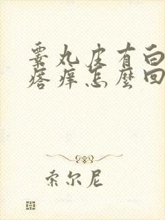 睾丸皮有白色疙瘩痒怎么回事