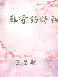 韩愈的诗和名言