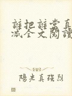 谁把谁当真无删减全文阅读