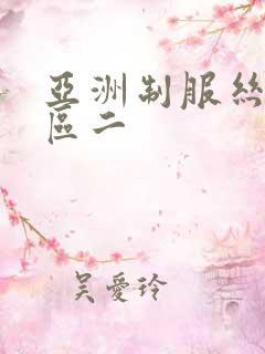 亚洲制服丝袜一区二