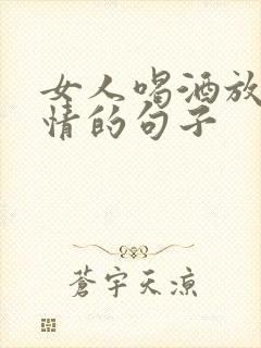 女人喝酒放松心情的句子