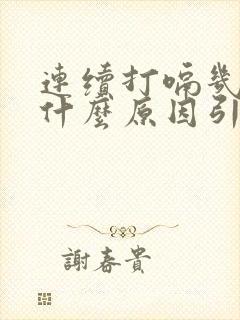 连续打嗝几天是什么原因引起的