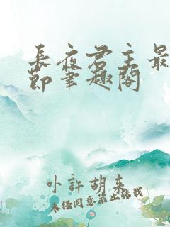 长夜君主最新章节笔趣阁