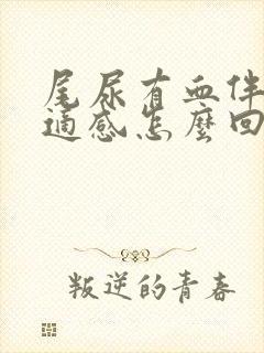 尾尿有血伴有不适感怎么回事