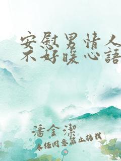 安慰男情人心情不好暖心语言