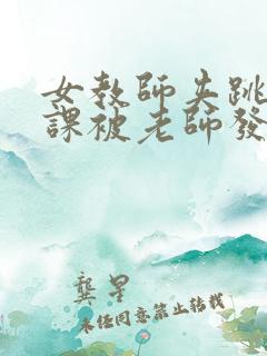 女教师夹跳蛋上课被老师发现视频