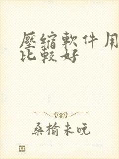 压缩软件用什么比较好