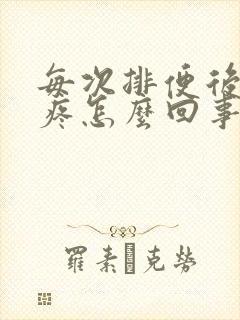 每次排便后肚子疼怎么回事