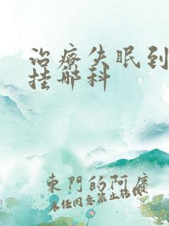 治疗失眠到医院挂哪科