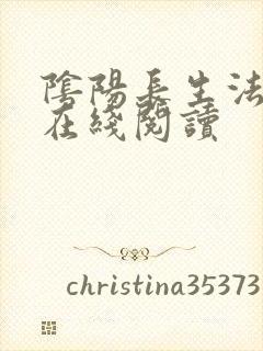 阴阳长生法小说在线阅读