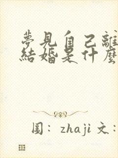 梦见自己离婚又结婚是什么预兆