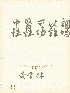 中医可以调理男性性功能吗