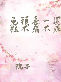 龟头长一圈小颗粒不痛不痒