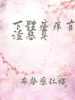 下体瘙痒有豆腐渣恶臭