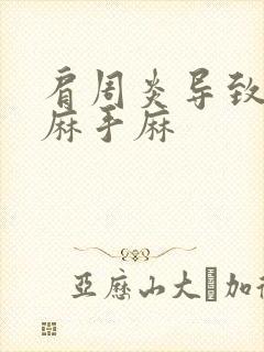 肩周炎导致胳膊麻手麻