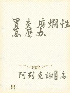 胃炎糜烂性胃炎怎么办